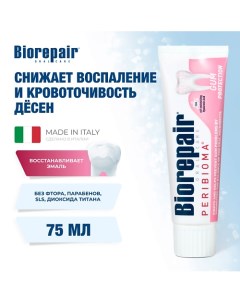 Зубная паста Peribioma Gum Protection для защиты десен, 75 мл 75.0 Biorepair