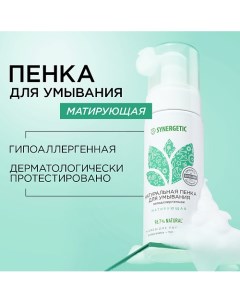 Натуральная пенка для умывания матирующая 150.0 Synergetic