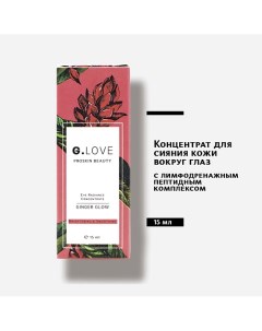 Концентрат для сияния кожи вокруг глаз 15.0 G.love