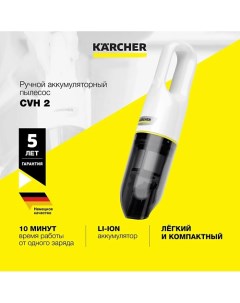 Ручной пылесос беспроводной CVH 2 Karcher