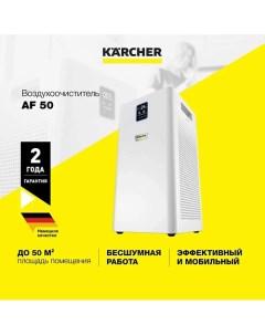 Очиститель воздуха для дома и офиса AF 50 1.024-822.0 1.0 Karcher