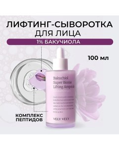 Сыворотка для лица Bakuchiol Super Biome Lifting Ampoule 100 0 Vely vely