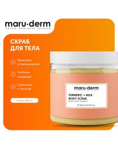 Скраб для тела Turmer?c Milk Body Scrub 250 0 Maru·derm