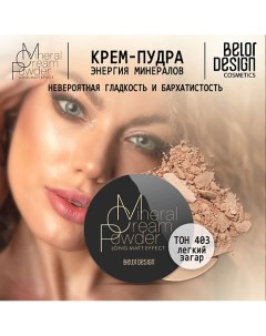 Крем-пудра Энергия Минералов Belor design