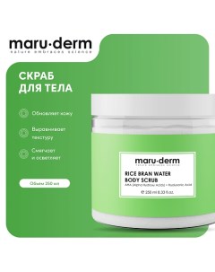 Скраб для тела Rice Bran Water Body Scrub 250 0 Maru·derm