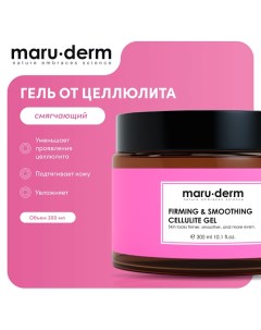 Гель для тела от целлюлита Firming Smoothing Cellulite Gel 300 0 Maru·derm