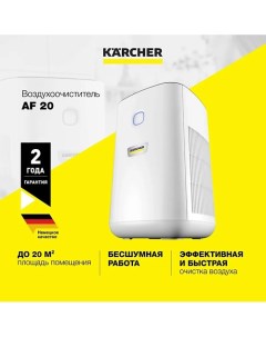 Очиститель воздуха для дома и офиса AF 20 1.024-820.0 1.0 Karcher