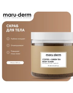 Скраб для тела Coffee Green Tea Body Scrub 250 0 Maru·derm