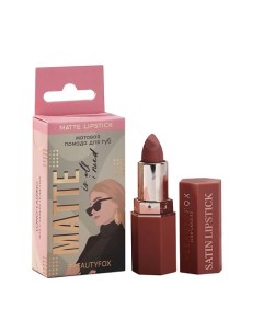 Матовая помада для губ Matte is all I need, оттенок Nude mood Beauty fox