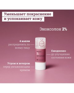 Сыворотка с эноксолоном 2% успокаивающая против покраснений и чувствительности кожи 15.0 Etat pur