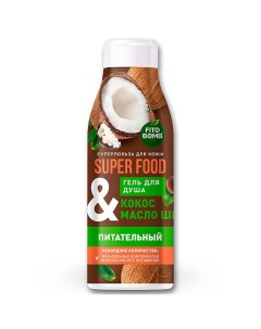 Гель для душа «Кокос & масло ши» питательный серии SUPER FOOD 250.0 Fito косметик