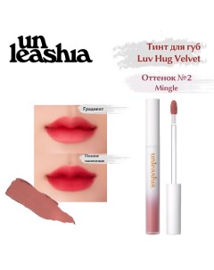 Luv Hug VelvetTint Тинт для губ с матовым финишем Unleashia