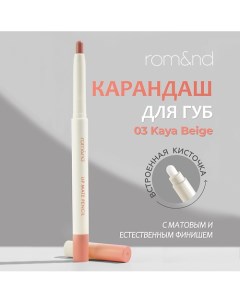 Карандаш для губ Rom&nd