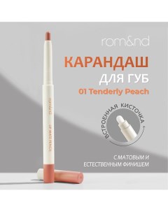 Карандаш для губ Rom&nd