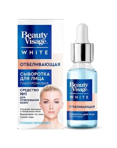 Сыворотка для лица Отбеливающая серии Beauty Visage White 30.0 Fito косметик