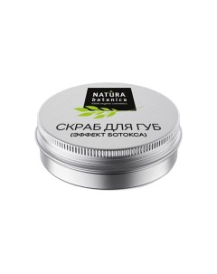 Скраб для губ кофейный Уход для лица 30 Natura botanica