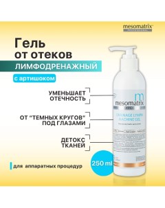 Контактный лимфодренажный гель от отеков для лица и тела DRAINAGE LYMPH 250.0 Mesomatrix