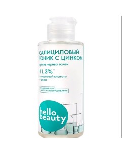 Салициловый тоник с цинком 150.0 Hello beauty