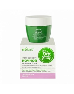 Крем–комфор ночной длялица и век Pure Green 50.0 Belita