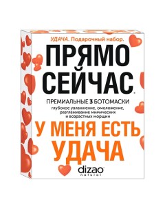 Подарочный набор масок "У меня есть Удача", 3 БОТОМАСКИ для лица, шеи и век. Dizao