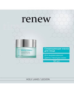 Сокращающая маска для лица Renew Mask 50.0 Holy land