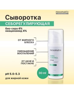 Сыворотка для жирной кожи лица от акне, против прыщей, жирного блеска SEBO CONTROL 30.0 Mesomatrix