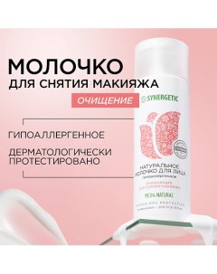 Натуральное молочко для лица очищающее 200.0 Synergetic