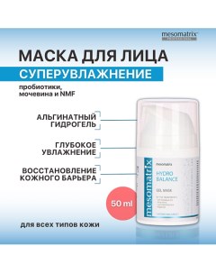 Гель - маска увлажняющая, восстанавливающая с гиалуроновой кислотой HYDRO BALANCE 50.0 Mesomatrix