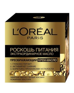 Крем-масло для лица экстраординарный Роскошь Питания L'oreal paris