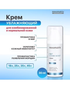 Крем для комбинированной кожи увлажняющий с пробиотиками NMF COMBI MOIST 30.0 Mesomatrix