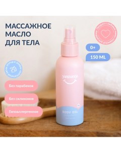 Массажное масло для тела детское BODY OIL 150.0 Yesbaby