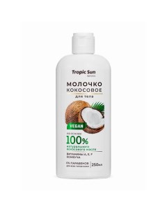 Tropic Sun Молочко кокосовое для тела 250 0 Krassa