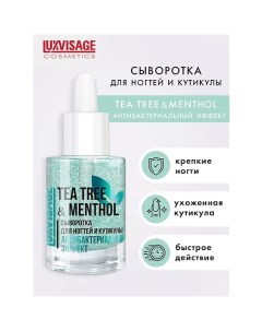 Сыворотка для ногтей и кутикулы TEA TREE MENTHOL 10 0 Luxvisage