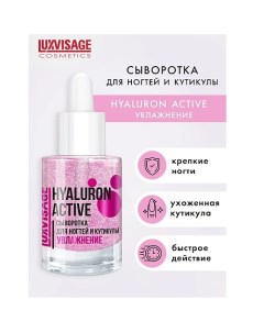 Сыворотка для ногтей и кутикулы HYALURON ACTIVE 10 0 Luxvisage