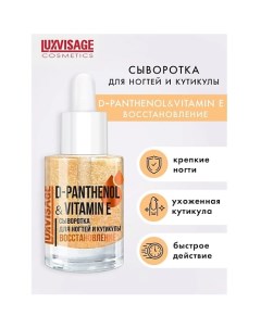 Сыворотка для ногтей и кутикулы D PANTHENOL VITAMIN E 10 0 Luxvisage