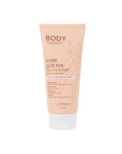 Крем для рук питательный для всех типов кожи Body Therapy Nourishing Hand Cream Loren cosmetic