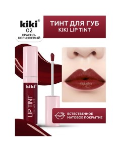 Тинт для губ Lip Tint Kiki