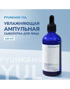 Увлажняющая ампульная сыворотка для лица 100.0 Pyunkang yul