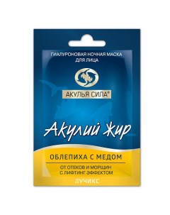 Гиалуроновая маска ночная, от отеков и морщин, лифтинг "Облепиха с медом" 10.0 Акулья сила