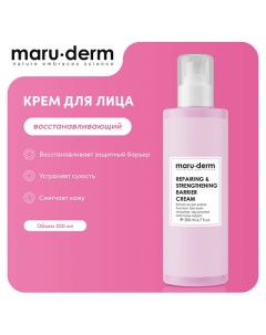 Увлажняющий крем для лица Repairing Strengthening Barrier Cream 200 0 Maru·derm