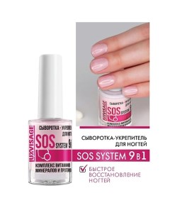 Сыворотка укрепитель для ногтей SOS system 9в1 9 0 Luxvisage