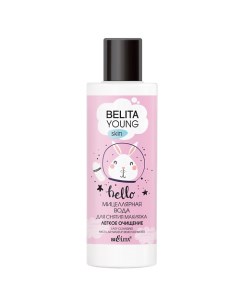 Мицеллярная вода для снятия макияжа Легкое очищение Young Skin 150.0 Belita