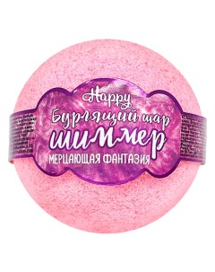 Бомбочка для ванны с шиммером Happy Мерцающая фантазия 120 0 Laboratory katrin