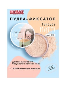 Пудра фиксатор рассыпчатая Forever MATT super FIX Luxvisage