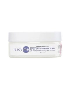 Крем успокаивающий для ухода за кожей с куперозом Skin Calming Cream 150.0 Readyme