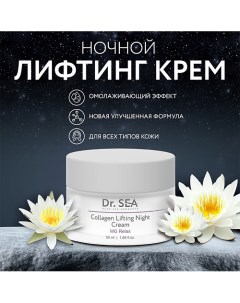 Крем-лифтинг для лица ночной коллагеновый с комплексом MG RELAX 50.0 Dr. sea