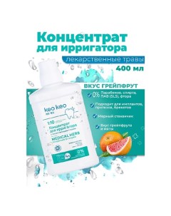 Концентрат жидкость для ирригатора со вкусом Грейпфрута 400 Кео кео