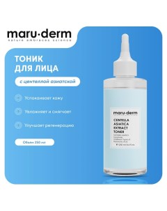 Тоник для лица Centella Asiatica Extract Toner 250 0 Maru·derm