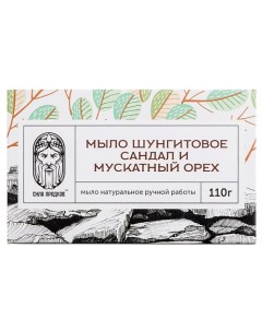 Мыло Шунгитовое сандал и мускатный орех (в коробочке) 110.0 Сила предков