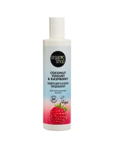 Кондиционер для окрашенных волос "Защита цвета и блеск" Coconut yogurt Organic shop